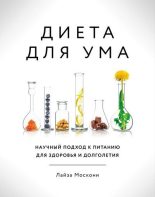 Книга - Лайза  Москони - Диета для ума. Научный подход к питанию для здоровья и долголетия (fb2) читать без регистрации