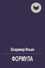Книга - Владимир Леонидович Ильин - Формула (fb2) читать без регистрации