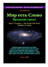 Книга - Олег Владимирович Ермаков - Мир есть Слово. Прозрение грядет (pdf) читать без регистрации