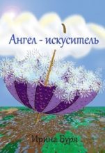 Книга - Ирина  Буря - Ангел-искуситель (fb2) читать без регистрации