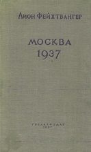 Книга - Лион  Фейхтвангер - Москва, 1937 год (fb2) читать без регистрации