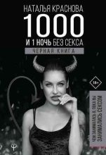 Книга - Наталья  Краснова - 1000 и 1 ночь без секса. Черная книга. Чем занималась я, пока вы занимались сексом (fb2) читать без регистрации