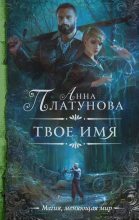 Книга - Анна Сергеевна Платунова - Твое имя (fb2) читать без регистрации