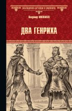 Книга - Владимир Васильевич Москалев - Два Генриха (fb2) читать без регистрации