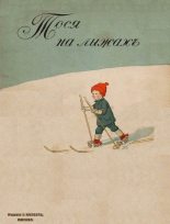 Книга - Эльза  Бесков - Тося на лыжах (Совр. орф.) (fb2) читать без регистрации