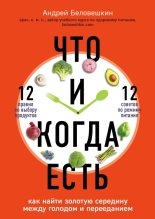 Книга - Андрей  Беловешкин - Что и когда есть (fb2) читать без регистрации
