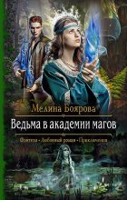 Книга - Мелина  Боярова - Ведьма в академии магов (fb2) читать без регистрации