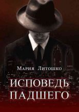 Книга - Мария  Литошко - Исповедь падшего (fb2) читать без регистрации