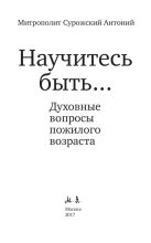 Книга - Митрополит Антоний  Сурожский (Блум) - Научитесь быть... (fb2) читать без регистрации