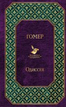 Книга -   Гомер - Одиссея (fb2) читать без регистрации