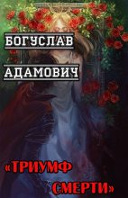 Книга - Богуслав  Адамович - Триумф Смерти (fb2) читать без регистрации