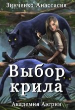 Книга - Анастасия  Зинченко - Выбор крила+Бонус (fb2) читать без регистрации