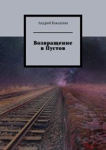 Книга - Андрей Алексеевич Кокоулин - Возвращение в Пустов (авторская версия) (fb2) читать без регистрации