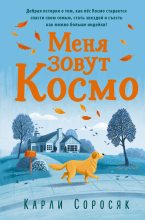 Книга - Карли  Соросяк - Меня зовут Космо (fb2) читать без регистрации