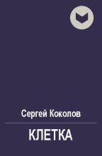 Книга - Сергей  Коколов (Capitan) - Клетка (fb2) читать без регистрации