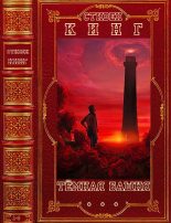 Книга - Стивен  Кинг - Цикл "Тёмная башня". Компиляция. Книги 1-8 (fb2) читать без регистрации
