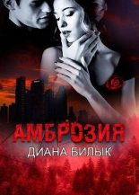 Книга - Диана  Билык - Амброзия (СИ) (fb2) читать без регистрации