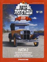 Книга -   журнал «Автолегенды СССР» - НАТИ-2 (epub) читать без регистрации