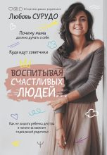Книга - Любовь Андреевна Сурудо - Воспитывая счастливых людей… (fb2) читать без регистрации
