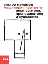 Книга - Виктор  Меламед - Машинерия портрета (fb2) читать без регистрации