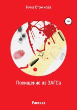 Книга - Нина  Стожкова - Похищение из ЗАГСА (fb2) читать без регистрации
