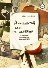 Книга - Кеша  Захаренков - Иннокентий едет в деревню (fb2) читать без регистрации