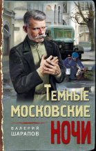 Книга - Валерий Георгиевич Шарапов - Тёмные московские ночи (fb2) читать без регистрации
