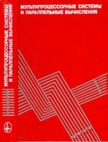 Книга - Ф. Г. Энслоу - Мультипроцессорные системы и параллельные вычисления (djvu) читать без регистрации