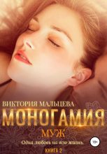 Книга - Виктория Валентиновна Мальцева - Муж (fb2) читать без регистрации
