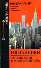 Книга - Нинель Петровна Звонарева - Изгнанники. Судьбы книг в мире капитала (fb2) читать без регистрации
