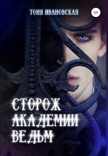 Книга - Тоня  Ивановская - Сторож Академии ведьм (fb2) читать без регистрации