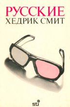 Книга - Хедрик  Смит - Русские (fb2) читать без регистрации