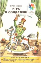 Книга - Юрий Наумович Кушак - Игра в солдатики (fb2) читать без регистрации