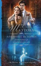 Книга - Юлия  Шкутова - Говорящая с призраками (fb2) читать без регистрации