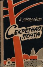 Книга - Йонас Пранович Довидайтис - Секретная почта (fb2) читать без регистрации