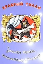 Книга - Ян Леопольдович Ларри - Храбрый Тилли: Записки щенка, написанные хвостом (fb2) читать без регистрации