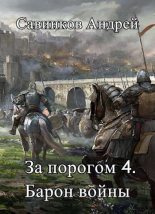 Книга - Андрей Николаевич Савинков - За порогом 4. Барон войны (fb2) читать без регистрации