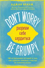 Книга - Аджан  Брахм - Don't worry. Be grumpy. Разреши себе сердиться. 108 коротких историй о том, как сделать лимонад из лимонов жизни (fb2) читать без регистрации