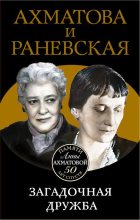 Книга - Вера  Брем - Ахматова и Раневская. Загадочная дружба (fb2) читать без регистрации