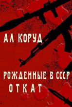 Книга - Ал  Коруд - Рожденные в СССР. Откат (СИ) (fb2) читать без регистрации
