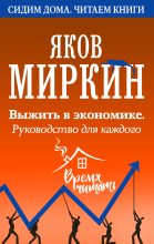 Книга - Яков Моисеевич Миркин - Выжить в экономике. Руководство для каждого (fb2) читать без регистрации
