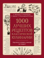 Книга - Елена Ивановна Молоховец - 1000 лучших рецептов классической кулинарии (fb2) читать без регистрации