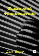 Книга - Дан  Берг - Божинский Франкенштейн (fb2) читать без регистрации