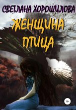 Книга - Светлана  Хорошилова - Женщина-птица (fb2) читать без регистрации