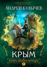 Книга - Андрей Владимирович Булычев - Крым (fb2) читать без регистрации