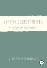 Книга - Тимур Джафарович Агаев - Призрак должен умереть! (fb2) читать без регистрации