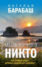 Книга - Наталья  Барабаш - Месть Ночного Никто (fb2) читать без регистрации