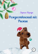 Книга - Лариса  Порхун - Рождественский пёс Рыжик (fb2) читать без регистрации