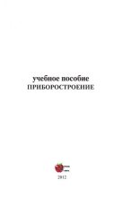 Книга - М. А. Бабаев - Приборостроение: Учебное пособие (pdf) читать без регистрации