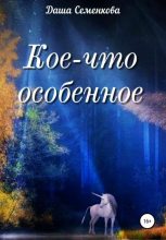 Книга - Даша  Семенкова - Кое-что особенное (fb2) читать без регистрации